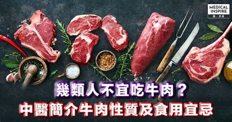 牛肉屬性|中醫簡介牛肉性質與食用宜忌